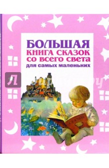 Большая книга сказок со всего света для самых маленьких - Галина Шалаева