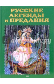 Русские легенды и предания - Грушко, Медведев