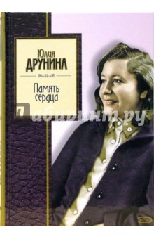 Память сердца - Юлия Друнина