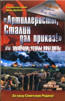 Артиллеристы, Сталин дал приказ! Мы умирали, чтобы победить - Петр Михин