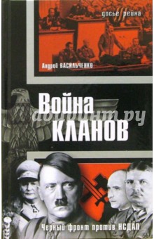 Война кланов. Черный фронт против НСДАП - Андрей Васильченко