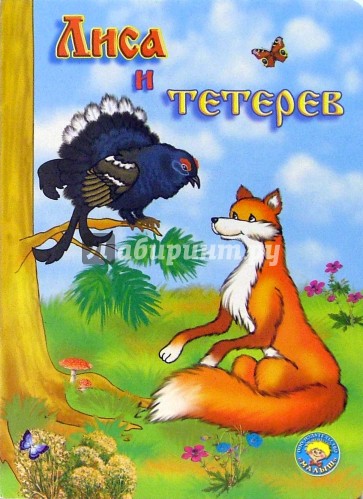 Стих лиса и тетерев Стих лиса и тетерев