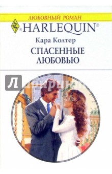 Спасенные любовью: Роман - Кара Колтер