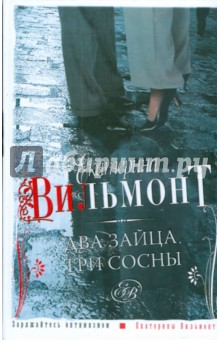 Два зайца, три сосны - Екатерина Вильмонт