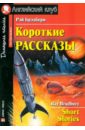 Short stories by R. Bradbury (intermediate) Рассказы на английском языке для среднего уровня