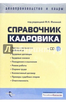 Справочник кадровика (+CD) - Фаина Филина