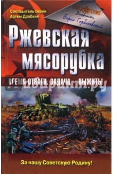 Ржевская мясорубка. Время отваги. Задача - выжить!