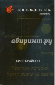 Краткая история почти всего на свете - Билл Брайсон