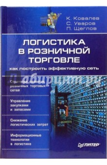 Логистика в розничной торговле: как построить эффективную сеть - Ковалев, Уваров, Щеглов
