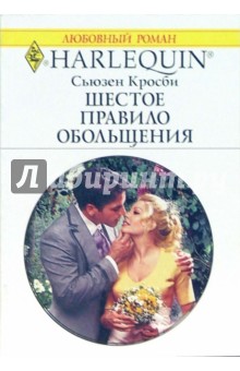 Шестое правило обольщения: Роман - Сьюзен Кросби