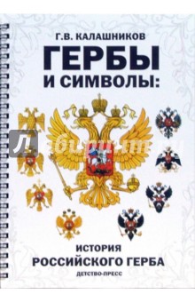 Гербы и символы: история российского герба. Альбом демонстрационных картин - Глеб Калашников