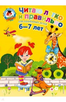 Читаю легко и правильно: для одаренных детей 6-7 лет - Родионова, Пьянкова