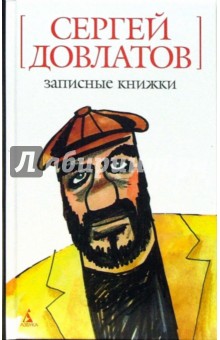 Записные книжки - Сергей Довлатов