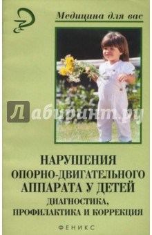 Нарушения опорно-двигательного аппарата у детей. Учебное пособие - Наталия Черная