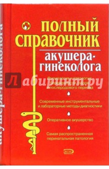 Полный справочник акушера-гинеколога