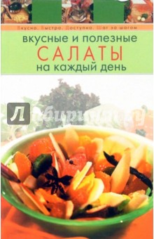 Вкусные и полезные салаты на каждый день