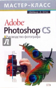Adobe Photoshop CS. Руководство фотографа (+СD) - Дейвид Буш
