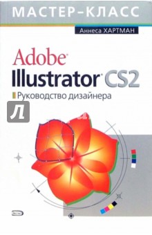 Adobe Illustrator CS2. Руководство дизайнера (+CD) - Аннеса Хартман