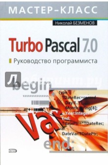 Turbo Pascal 7.0. Руководство программиста - Николай Безменов