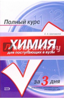 Химия: Учебное пособие для поступающих в вузы - Сергей Шаповалов