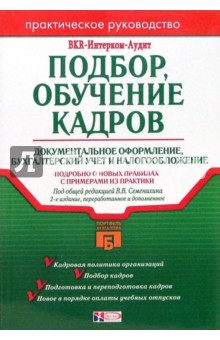 Подбор и обучение кадров: Документальное оформление, бухгалтерский учет и налогообложение