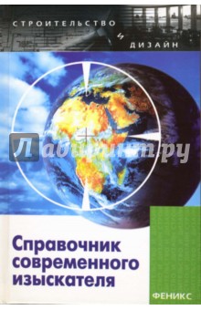 Справочник современного изыскателя - Маилян, Куштин, Куштин