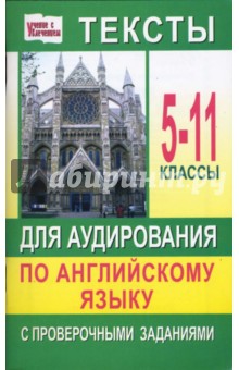 Тексты для аудирования по английскому языку с проверочными заданиями: 5-11 классы - Т.И. Кошман
