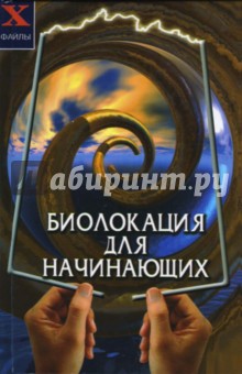 Биолокация для начинающих - Наталья Прохорова