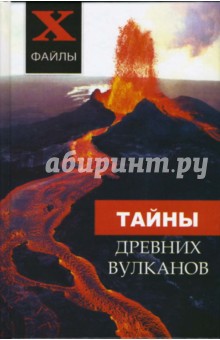 Тайны древних вулканов - Дарья Палагина