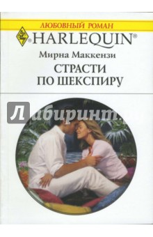 Страсти по Шекспиру - Мирна Маккензи