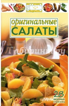 Оригинальные салаты