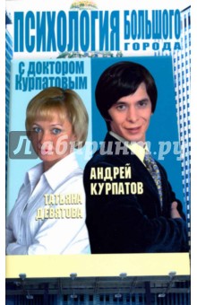 Психология большого города с доктором Курпатовым - Курпатов, Девятова
