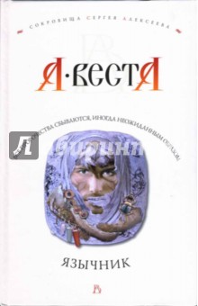 Язычник - Арина Веста
