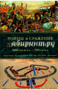 Войны и сражения Древнего мира 3000 год до н.э.- 500год н.э - Саймон Энглим