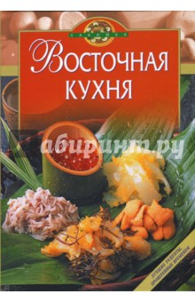 Восточная кухня - Ирина Гилярова