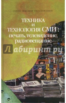 Техника и технология СМИ: печать, телевидение, радиовещание - Виталий Ситников
