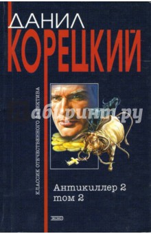 Антикиллер-2: Роман в 2 т.: Том 2 - Данил Корецкий