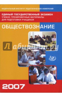 Единый государственный экзамен 2007. Обществознание - Рутковская, Лискова
