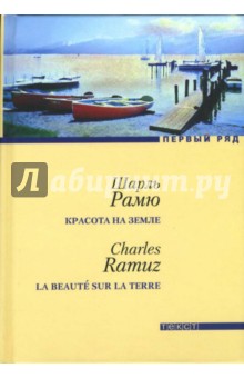 Красота на земле - Шарль Рамю