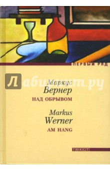 Над обрывом - Маркус Вернер
