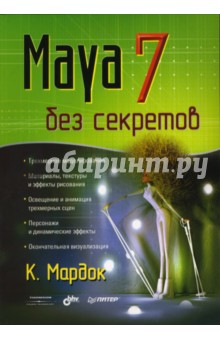 Maya 7 без секретов - Келли Мардок