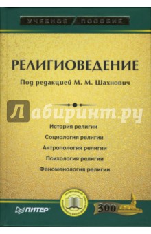 Религиоведение - Марианна Шахнович