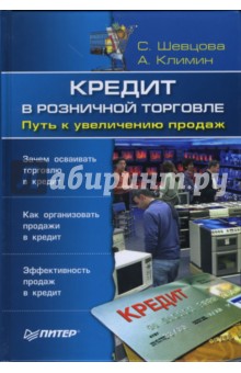 Кредит в розничной торговле. Путь к увеличению продаж - Шевцова, Климин