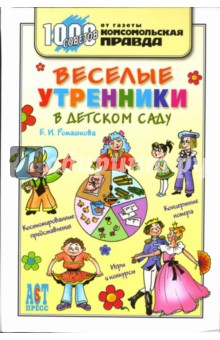 Веселые утренники в детском саду - Елена Ромашкова