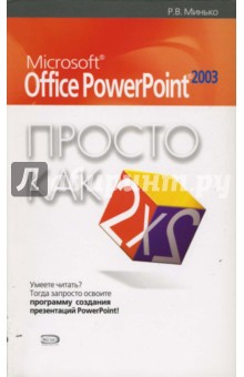 Microsoft Office Power Point 2003 - Рената Минько