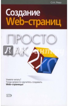 Создание Web-страниц. Просто как дважды два - Олег Рева