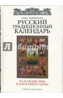 Русский традиционный календарь на каждый день и для каждого дома. - Анна Некрылова