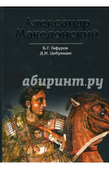 Александр Македонский. Путь к империи - Гафуров, Цибукидис