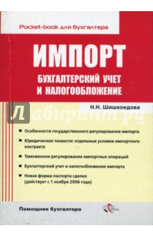 Импорт. Бухгалтерский учет и налогообложение - Наталья Шишкоедова