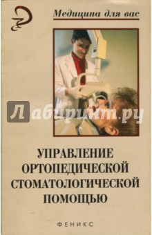 Управление ортопедической стоматологической помощью: Учебное пособие - А.Н. Галиуллин